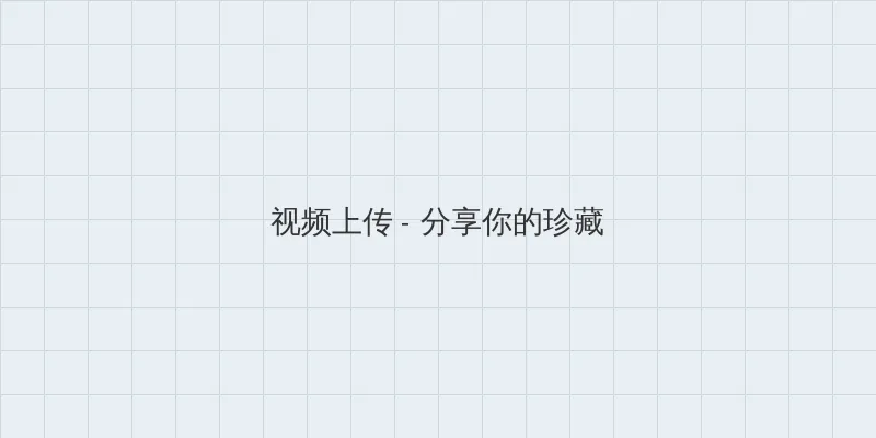 把冰葡萄一颗一颗往里堆 视频上传区域
