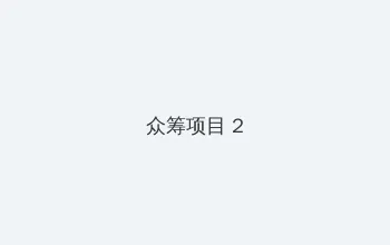 把冰葡萄一颗一颗往里堆 众筹项目 - 像素冒险同人游戏